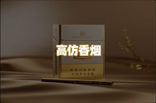 高仿香烟